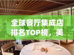 全球餐厅集成店排名TOP榜,美食极致之旅探索