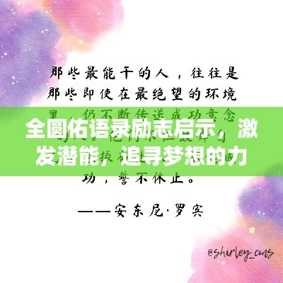 全圆佑语录励志启示,激发潜能,追寻梦想的力量之源!