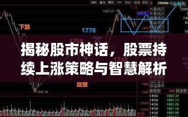 揭秘股市神话,股票持续上涨策略与智慧解析