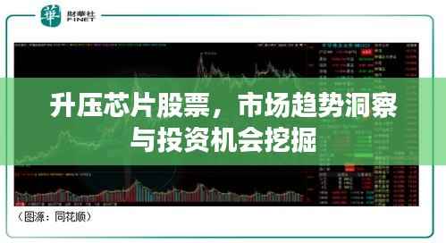 升压芯片股票,市场趋势洞察与投资机会挖掘