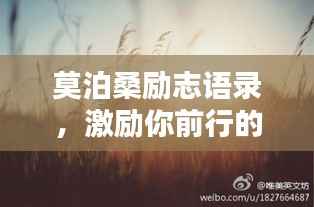 莫泊桑励志语录,激励你前行的力量之源