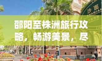 邵阳至株洲旅行攻略，畅游美景，尽享人文风情