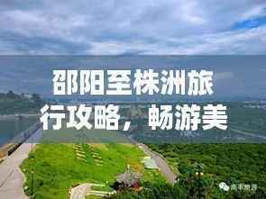 邵阳至株洲旅行攻略,畅游美景,尽享人文风情