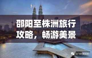 邵阳至株洲旅行攻略,畅游美景,尽享人文风情