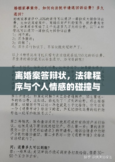 离婚案答辩状,法律程序与个人情感的碰撞与交织