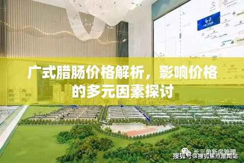 广式腊肠价格解析，影响价格的多元因素探讨