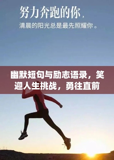 幽默短句与励志语录,笑迎人生挑战,勇往直前无畏!