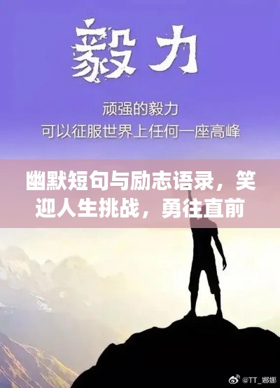幽默短句与励志语录,笑迎人生挑战,勇往直前无畏!
