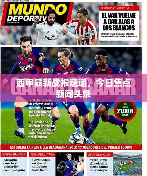 西甲最新战报速递,今日焦点新闻头条