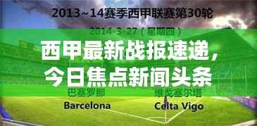 西甲最新战报速递,今日焦点新闻头条