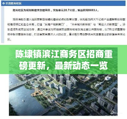 陈埭镇滨江商务区招商重磅更新,最新动态一览