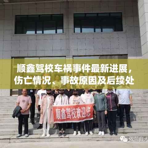 顺鑫驾校车祸事件最新进展，伤亡情况、事故原因及后续处理措施全解析