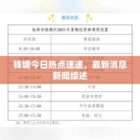 钱塘今日热点速递，最新消息新闻综述