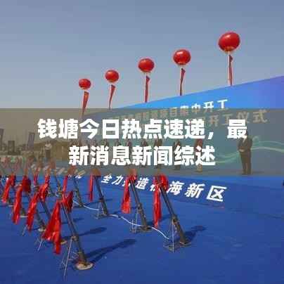 钱塘今日热点速递,最新消息新闻综述