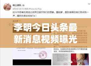 李明今日头条最新消息视频曝光！