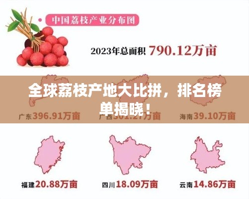全球荔枝产地大比拼,排名榜单揭晓!