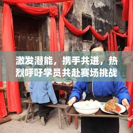 激发潜能,携手共进,热烈呼吁学员共赴赛场挑战极限!