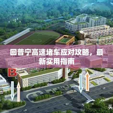 回普宁高速堵车应对攻略,最新实用指南