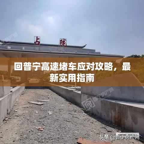 回普宁高速堵车应对攻略,最新实用指南