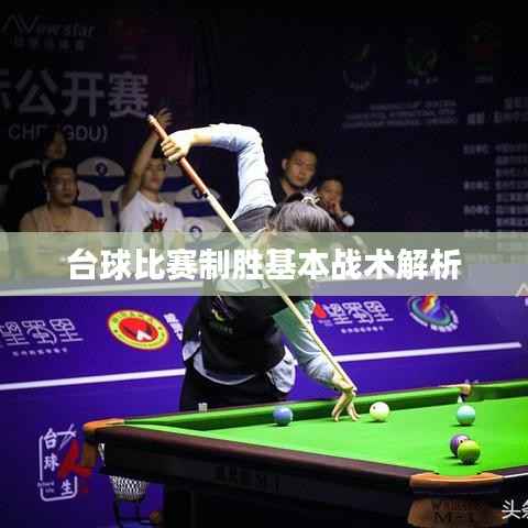 台球比赛制胜基本战术解析