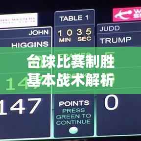 台球比赛制胜基本战术解析