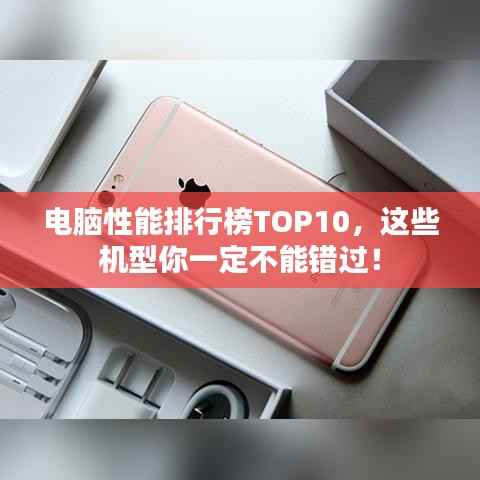 电脑性能排行榜TOP10,这些机型你一定不能错过!
