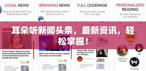 耳朵听新闻头条,最新资讯,轻松掌握!