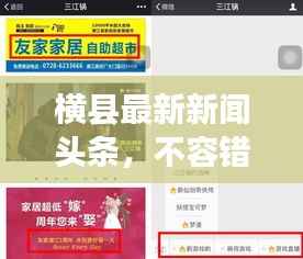 横县最新新闻头条,不容错过的本地资讯!