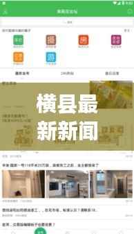 横县最新新闻头条,不容错过的本地资讯!