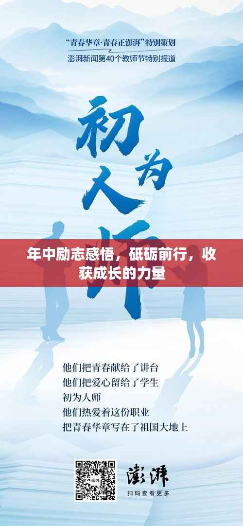 年中励志感悟,砥砺前行,收获成长的力量