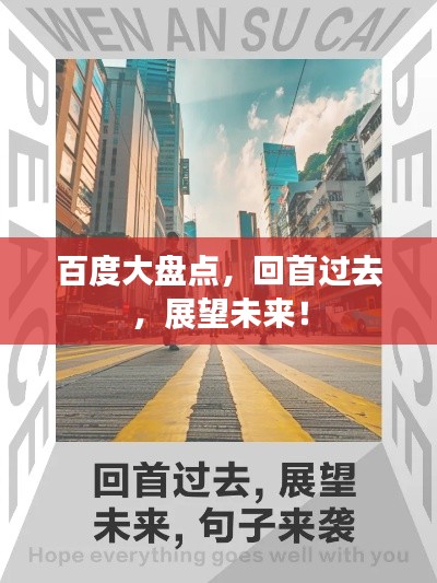 百度大盘点,回首过去,展望未来!