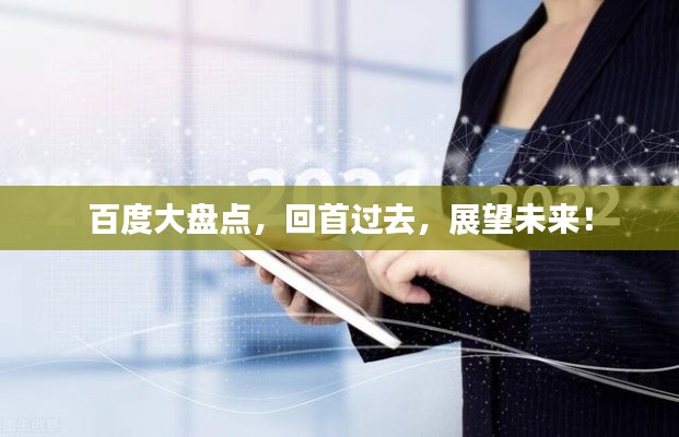 百度大盘点,回首过去,展望未来!