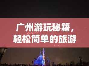 广州游玩秘籍，轻松简单的旅游攻略