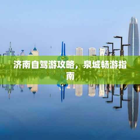 济南自驾游攻略，泉城畅游指南