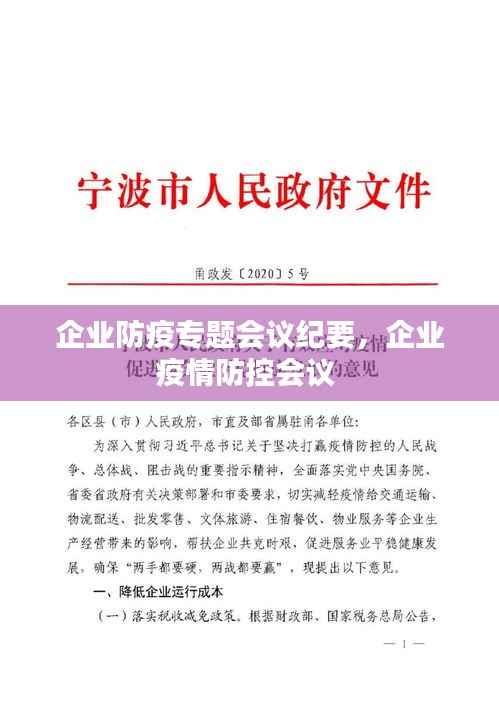 企业防疫专题会议纪要,企业疫情防控会议