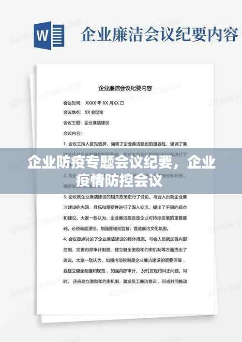 企业防疫专题会议纪要,企业疫情防控会议