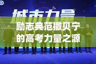 励志典范撒贝宁的高考力量之源