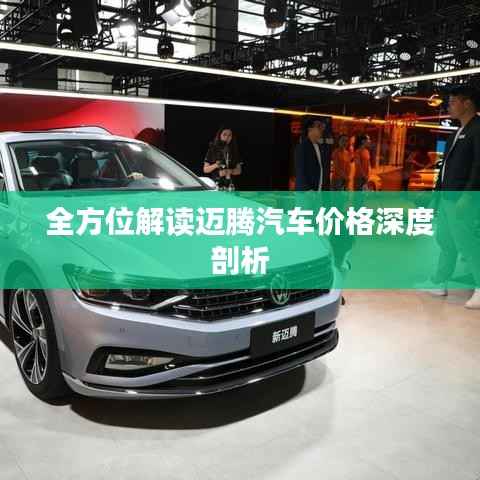 全方位解读迈腾汽车价格深度剖析