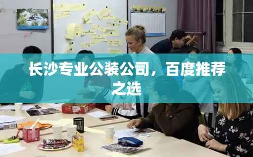 长沙专业公装公司,百度推荐之选