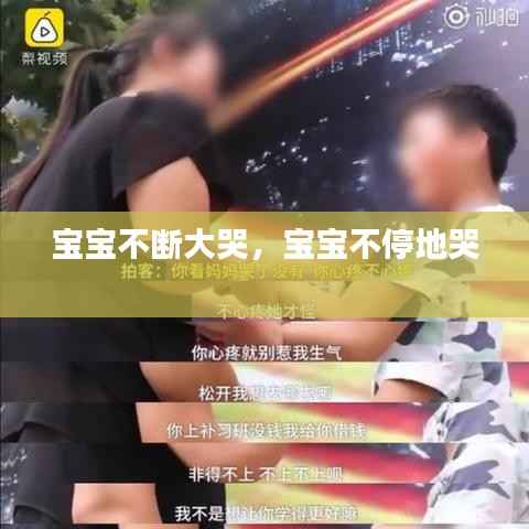 宝宝不断大哭，宝宝不停地哭 