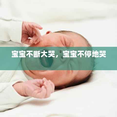 宝宝不断大哭,宝宝不停地哭