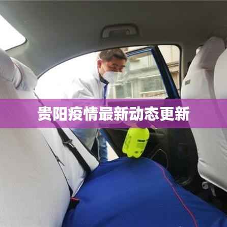 贵阳疫情最新动态更新
