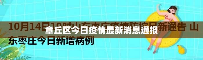 章丘区今日疫情最新消息通报