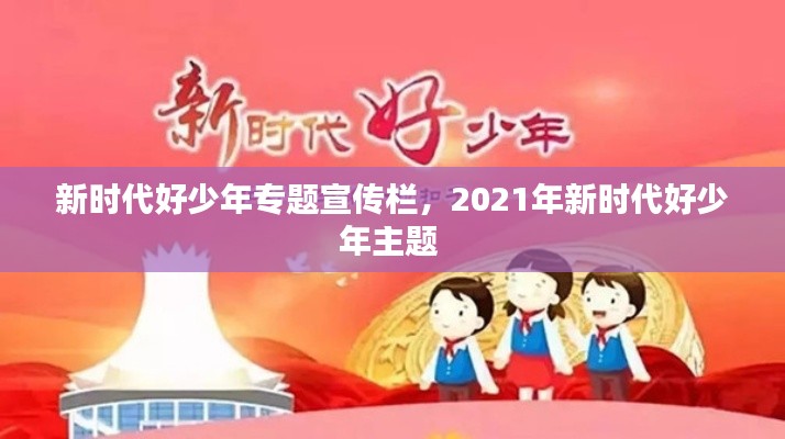 新时代好少年专题宣传栏，2021年新时代好少年主题 