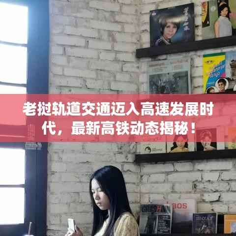 老挝轨道交通迈入高速发展时代,最新高铁动态揭秘!