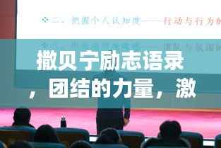 撒贝宁励志语录,团结的力量,激发无限潜能