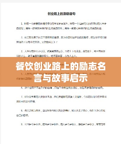 餐饮创业路上的励志名言与故事启示
