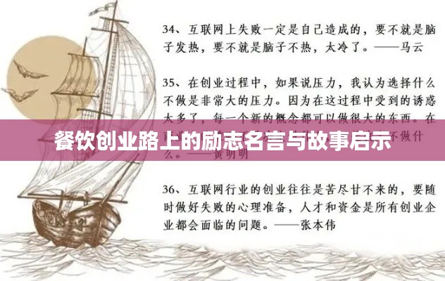 餐饮创业路上的励志名言与故事启示