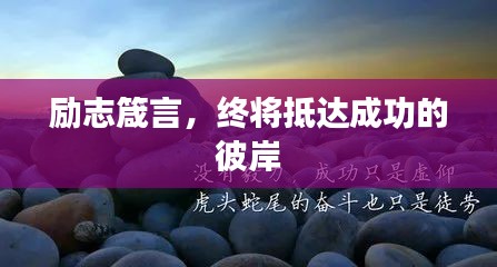 励志箴言,终将抵达成功的彼岸