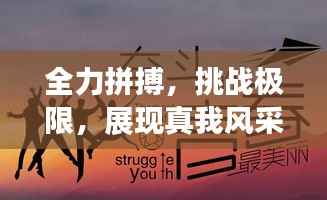 全力拼搏，挑战极限，展现真我风采！